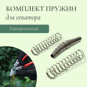 Комплект запасных пружин к секаторам, универсальный Х004931