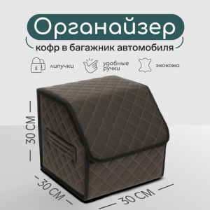 Органайзер кофр в багажник автомобиля Cartage саквояж, экокожа, 30×30×30 см (10648507) ИН77089