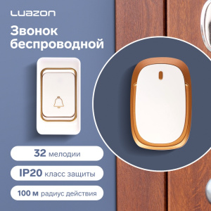 Звонок Luazon LZDV-33, беспроводной, 3хAA (не в комплекте), LR23A, бело-золотистый ОБ59627