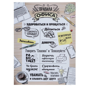 Картина на холсте "Правила офиса" 30*40 см (9536657) ОБ975219