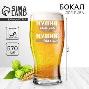 Бокал для пива «Мужик сказал», 570 мл. 9796928 Х978760