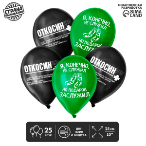 Шар латексный «Откосин», 25 шт., 12" 7561012 Х1026674
