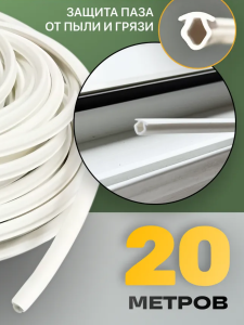 Шнур заглушка для пластиковых окон 1040212