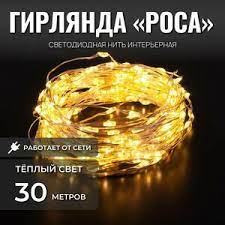 Гирлянда "Роса" 30м Х928888