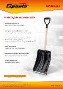 Лопата для уборки снега полипропиленовая, 275*365*870мм дер.чер. (61653) 971136