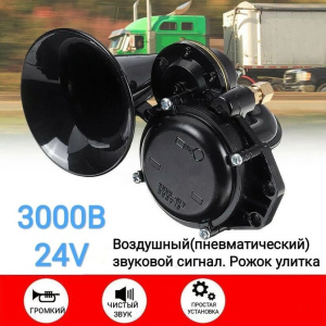Сигнал звуковой пневматический 24V 3000W VOLVO PR-0494