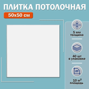 Плитка потолочная из пенополистирола "Декор" С1000 50*50 в уп.8шт./кв.м.-4шт. 965708