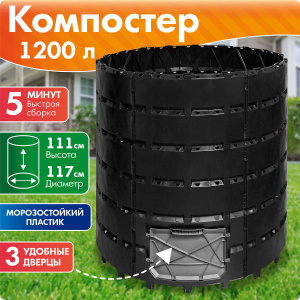 Компостер "Агроном Премиум" 1200л 014688