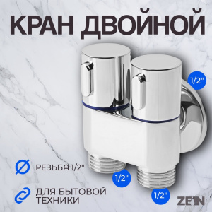 Кран для бытовых приборов ZEIN, 1/2" × 1/2", угловой, двойной, хром 10429114 СТ60333