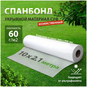 Укрывной материал, спанбонд, СУФ, 2,1х10м, 60г/м2, белый (94098) Х1017641