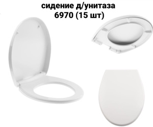 Сиденье для унитаза пластик 6970 1064300