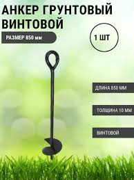 Анкер грунтовой винтовой 850мм 1шт 043770