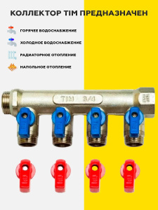 Коллектор с шаровыми кранами 3/4FМх1/2М 4 выхода/входа 75177