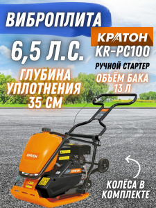 Виброплита бензиновая КРАТОН KR-PC100 966569