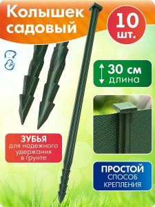 Колышки садовые д/бордюрн ленты 30см 10шт хаки Х1025752