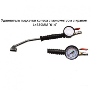 Удлинитель подкачки колеса с монометром/ метал с краном L=330MM 5628