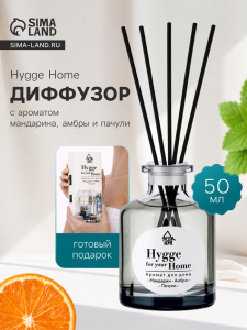 Диффузор ароматический Hygge 50 мл ОБ72381