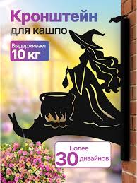 Кронштейн для кашпо, фонарика Хэллоуин 370252817 63471