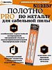 Полотно для сабельной пилы S1122BF по металлу 225мм  Вихрь 972003 - купить во Владивостоке, фото товара