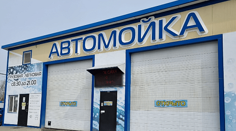 Автомойка «Новый уровень»