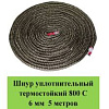 Шнур уплотнительный термостойкий 850С 6 мм 5 метров базальт 1019942 - купить во Владивостоке, фото товара