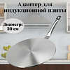 Адаптер для индукционной панели 20см 052833 - купить во Владивостоке, фото товара