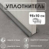 Уплотнитель для двери защита от сквозняка и пыли 95х10см 1018228 - купить во Владивостоке, фото товара