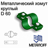 Металлический хомут Ф60мм/2 комп болтов и гаек 09056 - купить во Владивостоке, фото товара