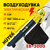 Воздуходувка электрическая EB-3000 Huter 980039 - купить во Владивостоке, фото товара