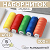 Набор ниток «Радуга», 40/2, 200 м. 5 шт. цвет разноцветный 7314078 Х38573 - купить во Владивостоке, фото товара