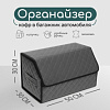 Органайзер кофр в автомобиль Cartage саквояж, экокожа стеганая, 50×30×30 см, серый (9600555) ИН77171 - купить во Владивостоке, фото товара