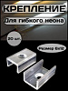 Крепление для гибкого неона 6х12, крепление для  светодиодной и неоновой ленты СТ39278 - купить во Владивостоке, фото товара