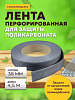 Лента перфорированная для поликорбоната 38мм*4,5м 1028227 - купить во Владивостоке, фото товара