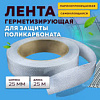 Лента герметизирующая для поликорбоната 25мм*25м 1028203 - купить во Владивостоке, фото товара
