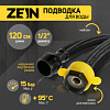 Подводка гибкая ZEIN engr, нейлон, 1/2"ГШ 120 см, с ключом, черная 9867164 СТ944246 - купить во Владивостоке, фото товара