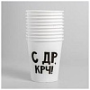 Набор бумажных стаканчиков "С ДР, КРЧ" (169873), 6шт  Х960727 - купить во Владивостоке, фото товара