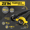 Подводка гибкая ZEIN engr, нейлон, 1/2"ГГ 80 см, с ключом, черная 9867173 СТ943768 - купить во Владивостоке, фото товара