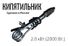 Кипятильник 2 кВт погружной, черный (01034) Х952173 - купить во Владивостоке, фото товара