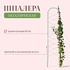 Шпалера, 170 × 34 × 1 см, металл, зелёная, «Буби» 4717929 Х005099 - купить во Владивостоке, фото товара