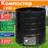 Компостер "Агроном Премиум" 1200л 014688 - купить во Владивостоке, фото товара