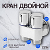 Кран для бытовых приборов ZEIN, 1/2" × 1/2", угловой, двойной, хром 10429114 СТ60333 - купить во Владивостоке, фото товара