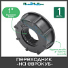 Переходник на еврокуб 1" 20153 - купить во Владивостоке, фото товара
