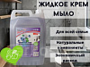 Жидкое крем-мыло SHOTOKU в ассортименте 5 л Х1068377 - купить во Владивостоке, фото товара