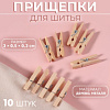 Прищепки для шитья 10 шт. цвет бежевый 3953699 Х38634 - купить во Владивостоке, фото товара