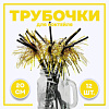 Трубочки для коктейля "Дождик", набор 12 шт, цвет золото 3945379 Х1027053 - купить во Владивостоке, фото товара