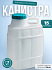 Канистра "Бочонок" 15л. (М972) 058811 - купить во Владивостоке, фото товара