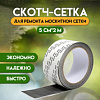 Клейкая лента для ремонта москитной сетки 5 см х 2 м 9891506 ОЩ981913 - купить во Владивостоке, фото товара