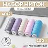 Набор ниток «Пастель», 40/2, 200 м. 5 шт. цвет разноцветный 7314079 Х38610 - купить во Владивостоке, фото товара