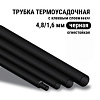 Трубка клеевая 4,8/1,5 черная 1шт-0,25см (20-4808) 991103 - купить во Владивостоке, фото товара