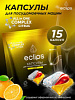 Капсулы для пмм Eclips 15шт 014916 - купить во Владивостоке, фото товара